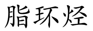 脂环烃的解释