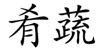 肴蔬的解释