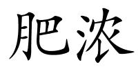 肥浓的解释
