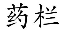 药栏的解释
