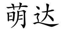 萌达的解释