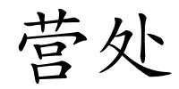 营处的解释