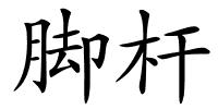 脚杆的解释