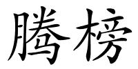 腾榜的解释