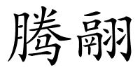 腾翮的解释