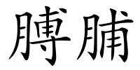膊脯的解释