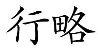 行略的解释
