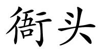 衙头的解释