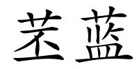 苤蓝的解释