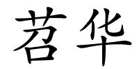 苕华的解释