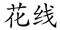 花线的解释