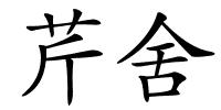 芹舍的解释