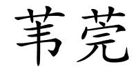 苇莞的解释