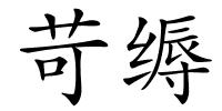 苛缛的解释