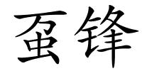 虿锋的解释
