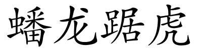 蟠龙踞虎的解释
