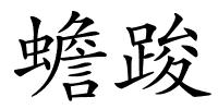 蟾踆的解释