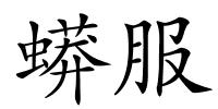 蟒服的解释