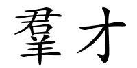 羣才的解释