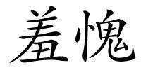 羞愧的解释