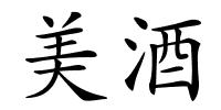 美酒的解释