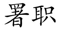 署职的解释