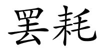 罢耗的解释