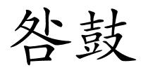 咎鼓的解释
