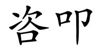 咨叩的解释