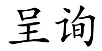 呈询的解释
