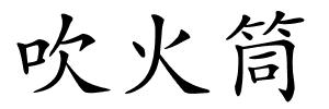 吹火筒的解释