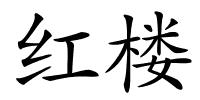 红楼的解释