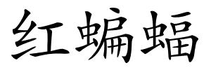 红蝙蝠的解释