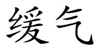 缓气的解释