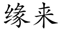 缘来的解释
