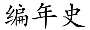 编年史的解释