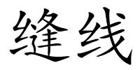 缝线的解释