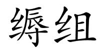 缛组的解释