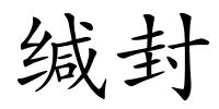缄封的解释