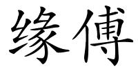 缘傅的解释