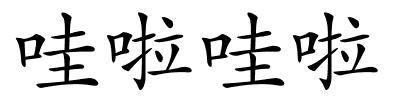 哇啦哇啦的解释