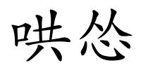哄怂的解释