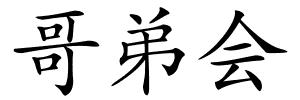 哥弟会的解释
