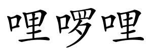 哩啰哩的解释