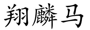 翔麟马的解释