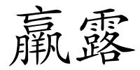 羸露的解释