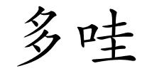 多哇的解释