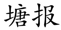 塘报的解释