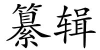 纂辑的解释