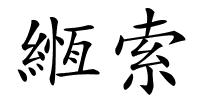 緪索的解释